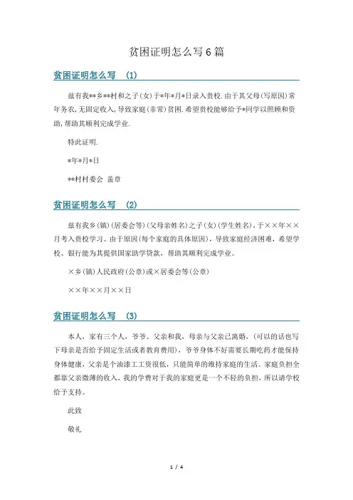 贫困证明怎么写6篇