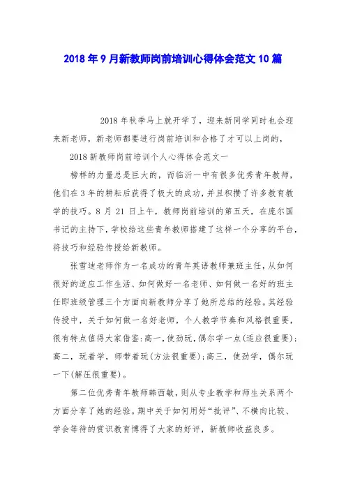 2018年9月新教师岗前培训心得体会范文10篇
