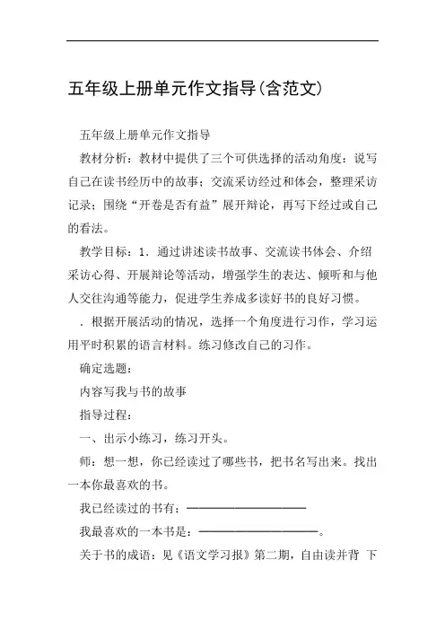 五年级上册单元作文指导含范文范文整理