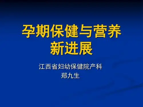 孕期保健与营养PPT课件
