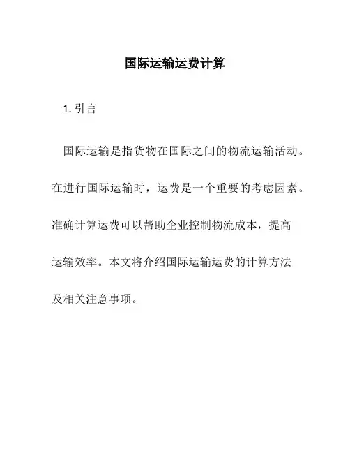 国际运输运费计算
