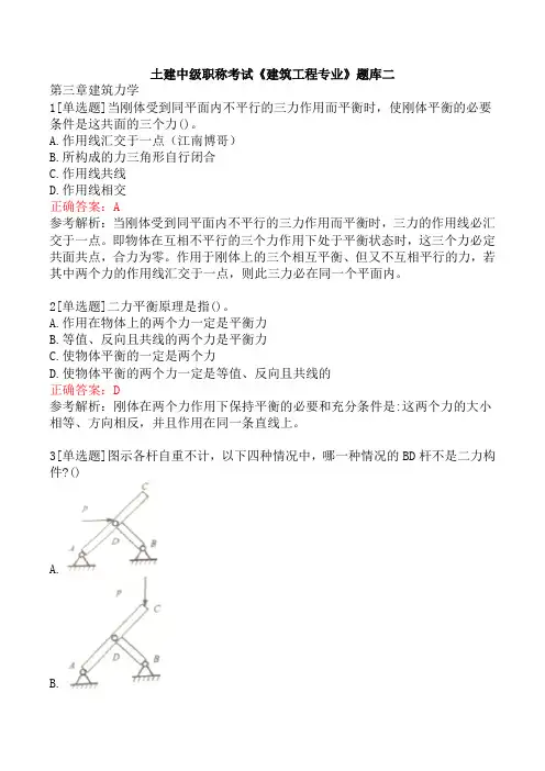 土建中级职称考试《建筑工程专业》题库二