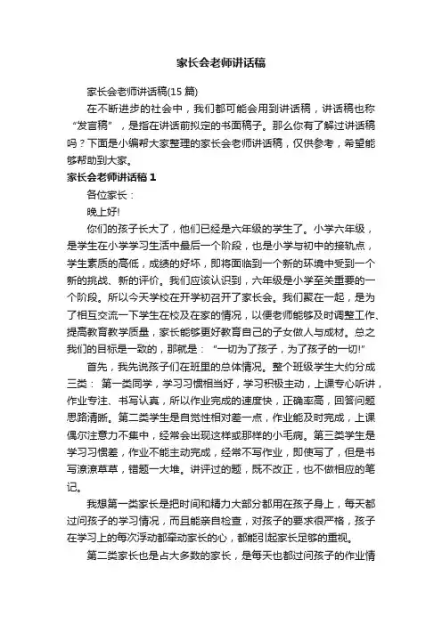 家长会老师讲话稿（15篇）