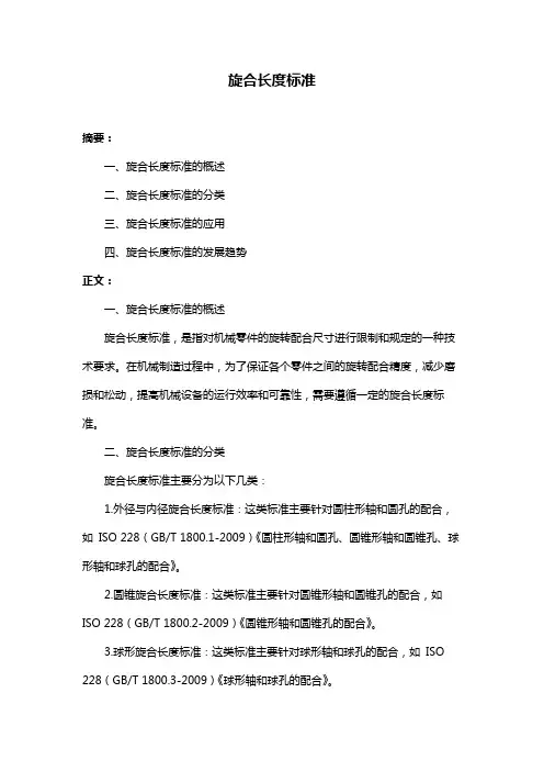 旋合长度标准