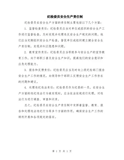 纪检委员安全生产责任制