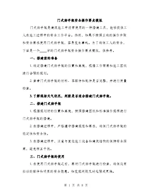 门式脚手架安全操作要点模版（三篇）