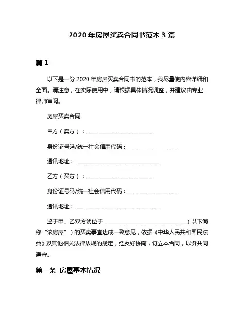 2020年房屋买卖合同书范本3篇