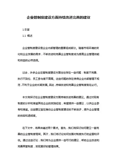 企业管制度建设方面持续改进完善的建议