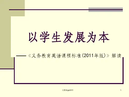 义务教育英语课程标准解读ppt课件