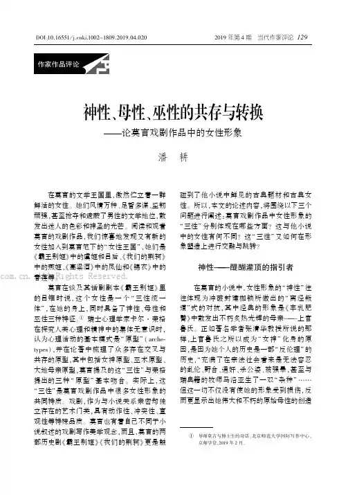 神性、母性、巫性的共存与转换——论莫言戏剧作品中的女性形象