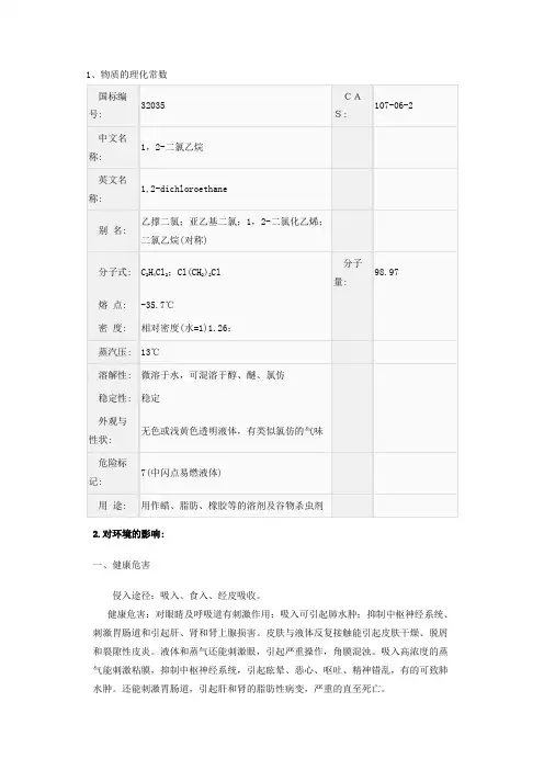 1,2-二氯乙烷