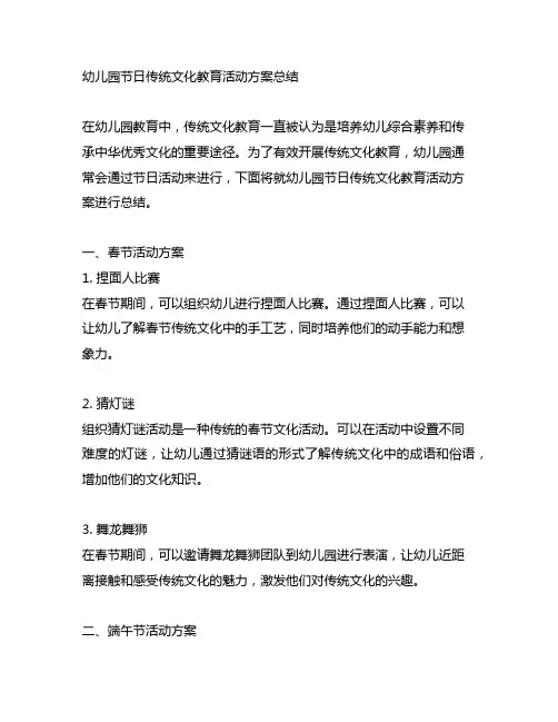 幼儿园节日传统文化教育活动方案总结