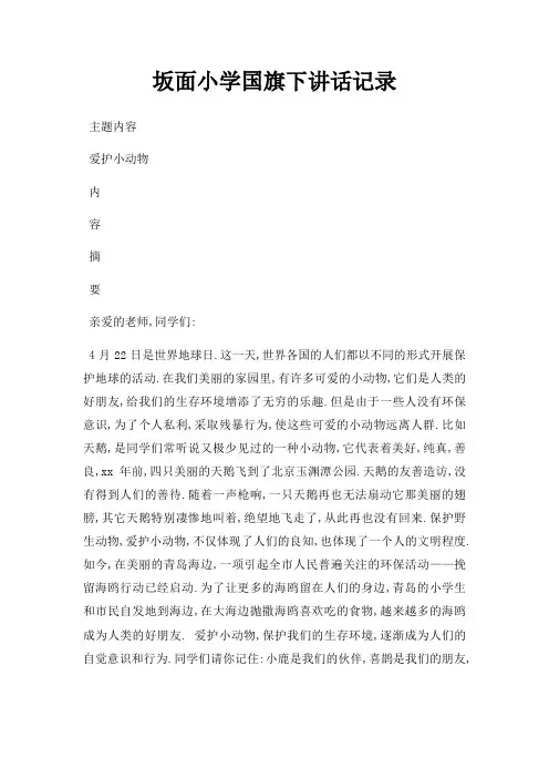 坂面小学国旗下讲话记录三篇