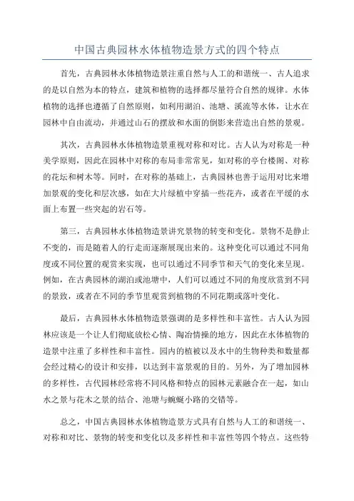 中国古典园林水体植物造景方式的四个特点