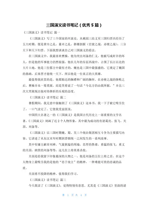 三国演义读书笔记(优秀5篇)