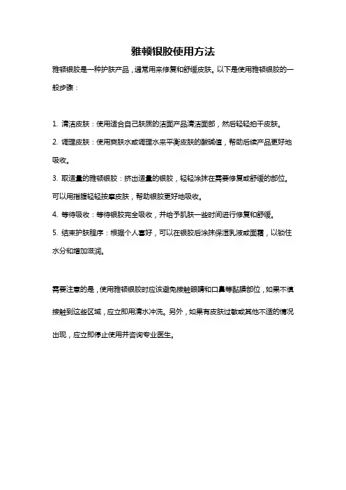 雅顿银胶使用方法
