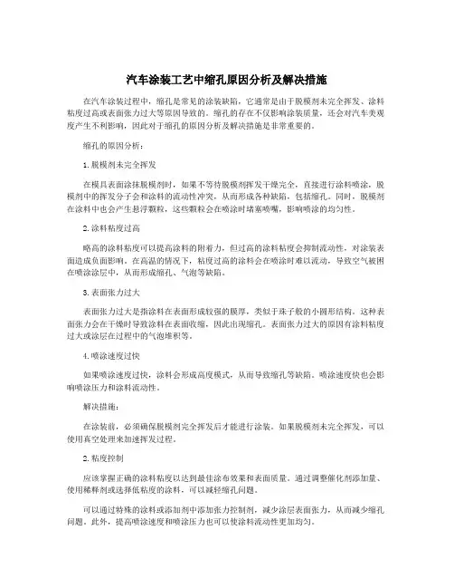 汽车涂装工艺中缩孔原因分析及解决措施