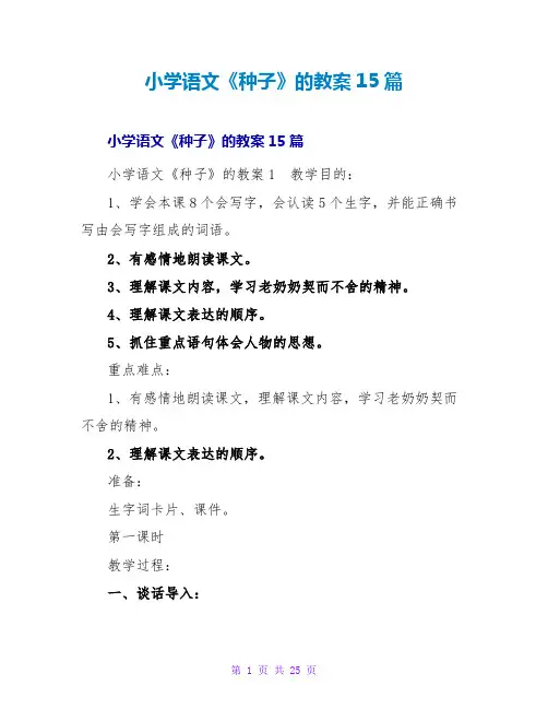 小学语文《种子》的教案15篇