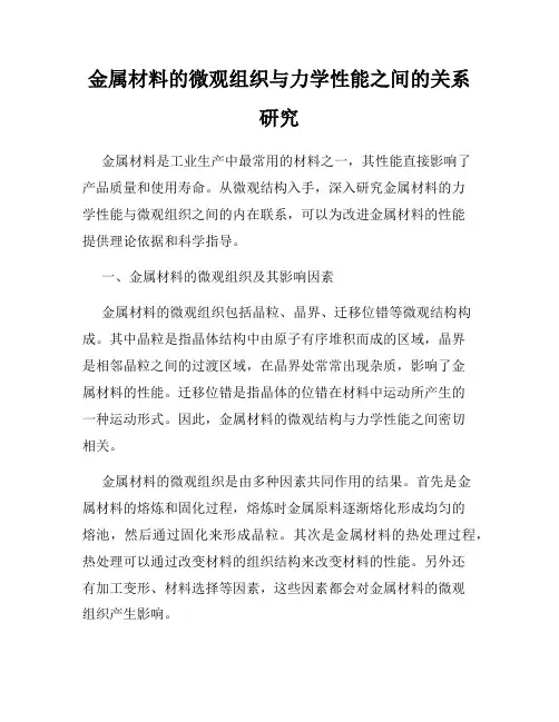 金属材料的微观组织与力学性能之间的关系研究