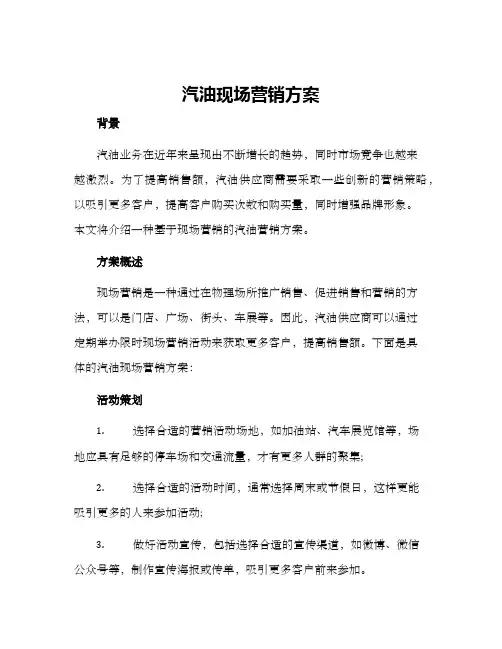 汽油现场营销方案