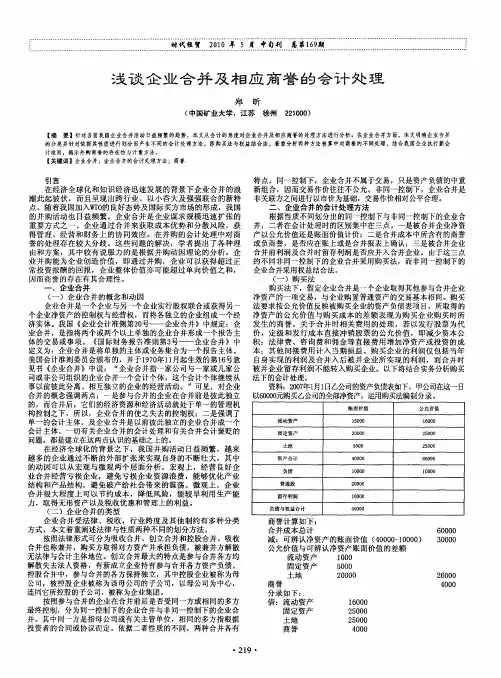 浅谈企业合并及相应商誉的会计处理