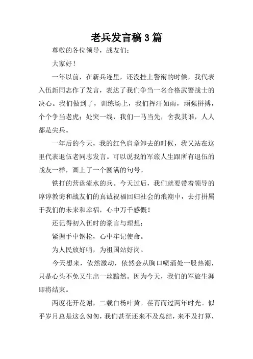 老兵发言稿3篇