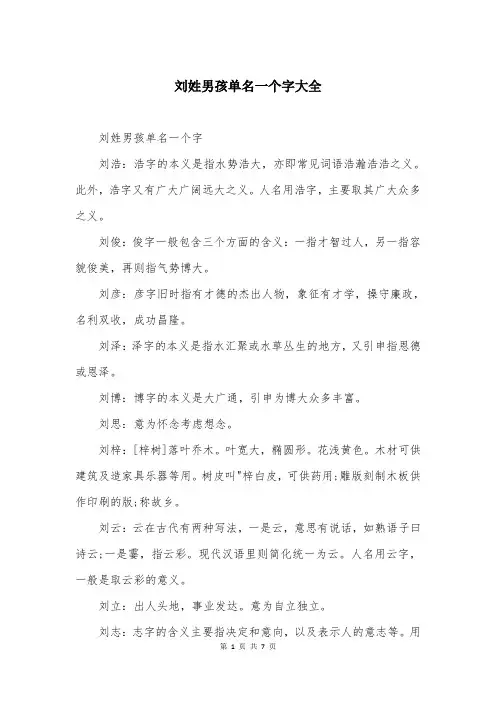 刘姓男孩单名一个字大全