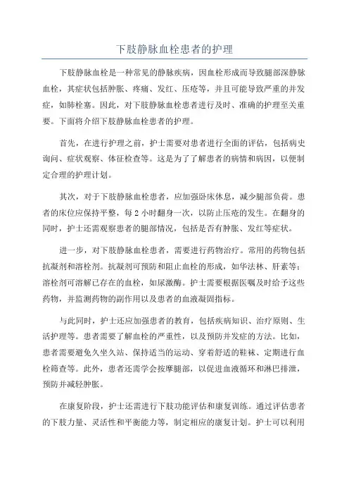 下肢静脉血栓患者的护理