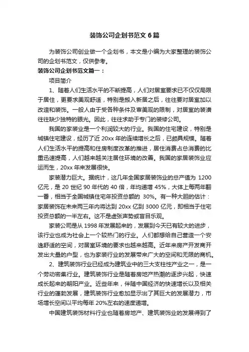 装饰公司企划书范文6篇