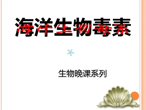 海洋生物毒素