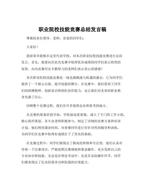 职业院校技能竞赛总结发言稿