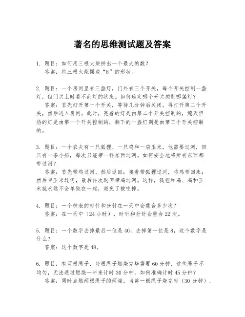 著名的思维测试题及答案