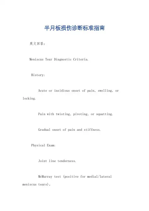 半月板损伤诊断标准指南