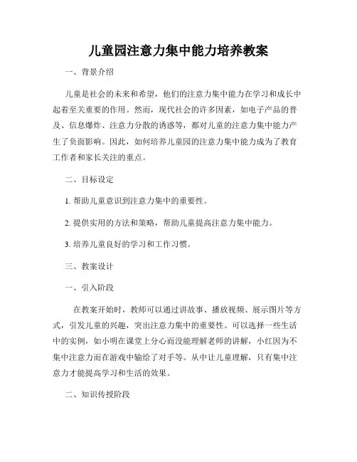儿童园注意力集中能力培养教案