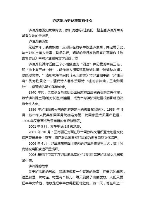 泸沽湖历史及故事有什么