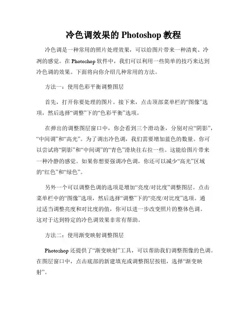 冷色调效果的Photoshop教程