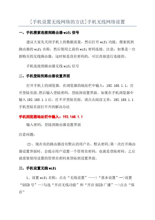 [手机设置无线网络的方法]手机无线网络设置