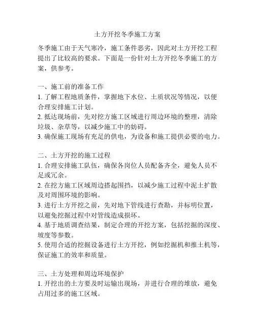 土方开挖冬季施工方案