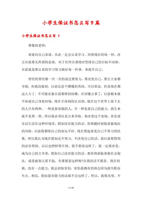 小学生保证书怎么写9篇