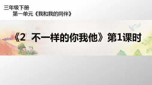 三年级下册道德与法治课件-2.不一样的你我他 第一课时- 人教部编版(共31张PPT)