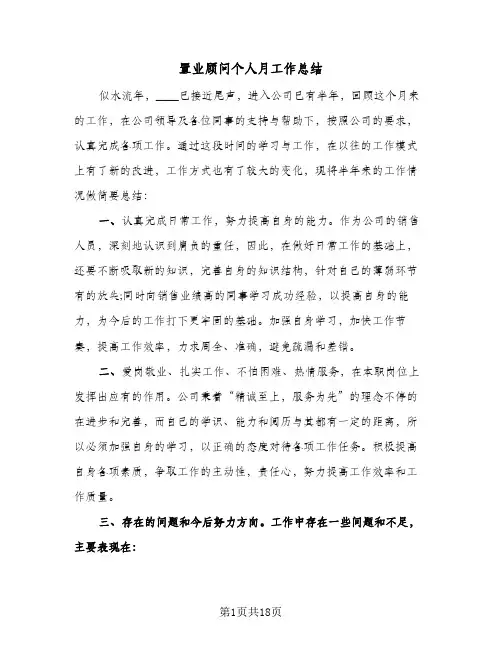 置业顾问个人月工作总结(6篇)