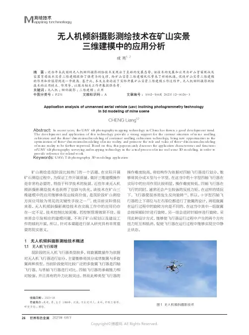 无人机倾斜摄影测绘技术在矿山实景三维建模中的应用分析