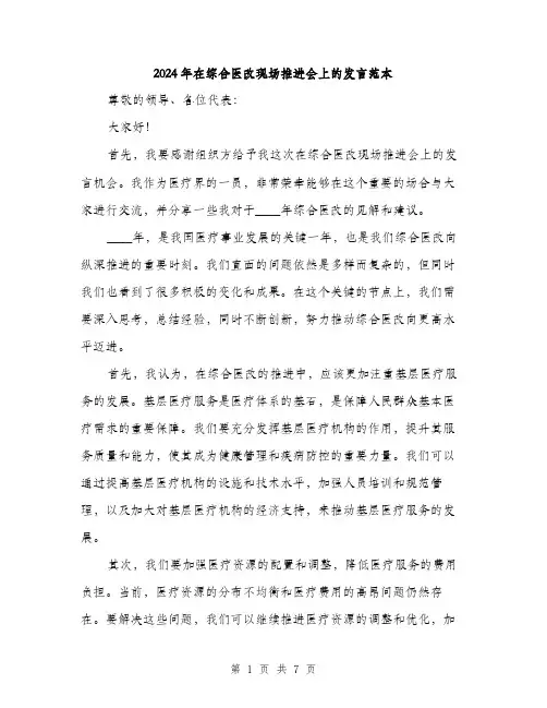 2024年在综合医改现场推进会上的发言范本(三篇)