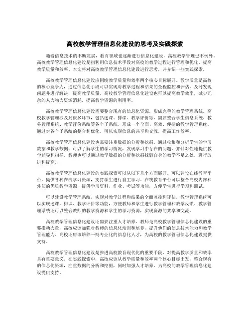 高校教学管理信息化建设的思考及实践探索