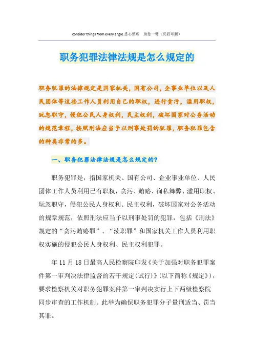职务犯罪法律法规是怎么规定的