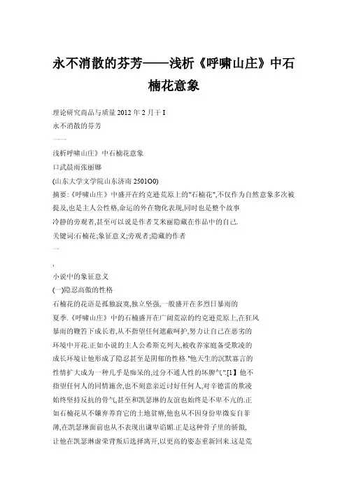 【doc】永不消散的芬芳——浅析《呼啸山庄》中石楠花意象