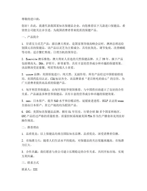 保健品进口推荐信范文
