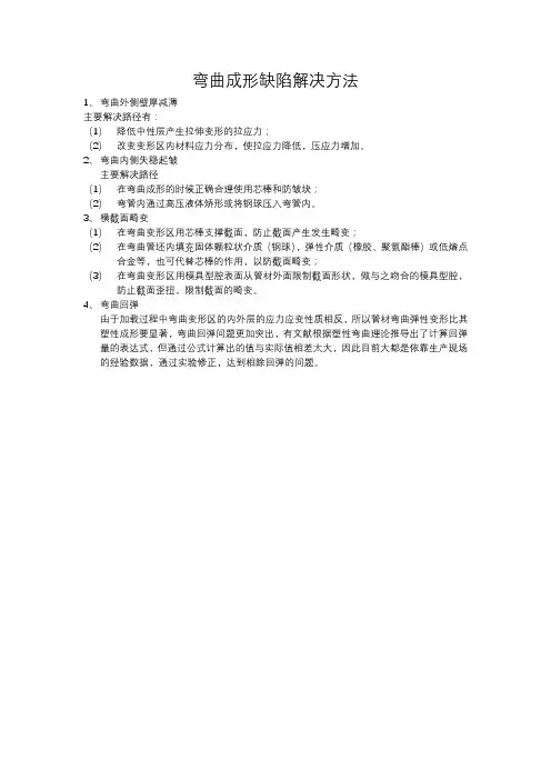 弯曲成形缺陷解决方法