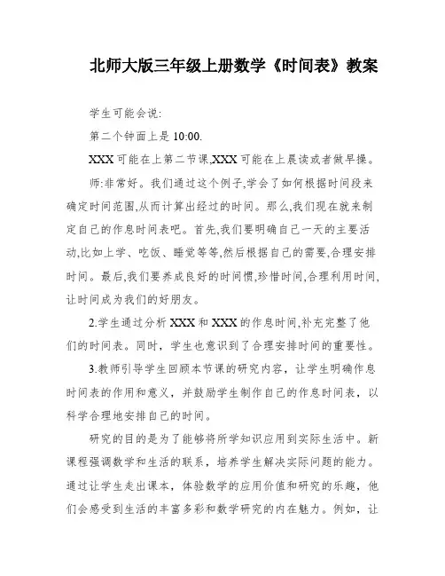 北师大版三年级上册数学《时间表》教案