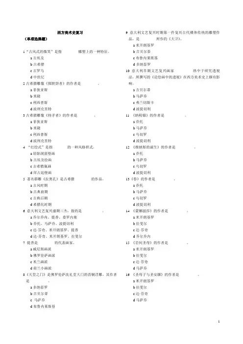 MFA西方美术史复习(选择题)